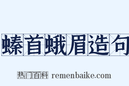 螓首蛾眉造句是什么意思的图片